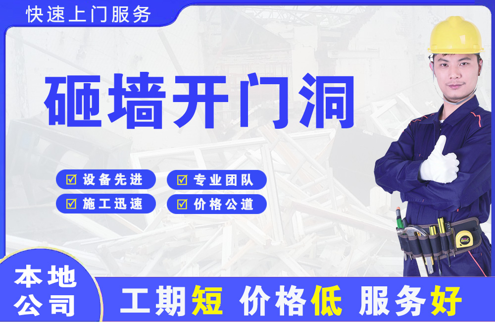 广水砸墙开门洞