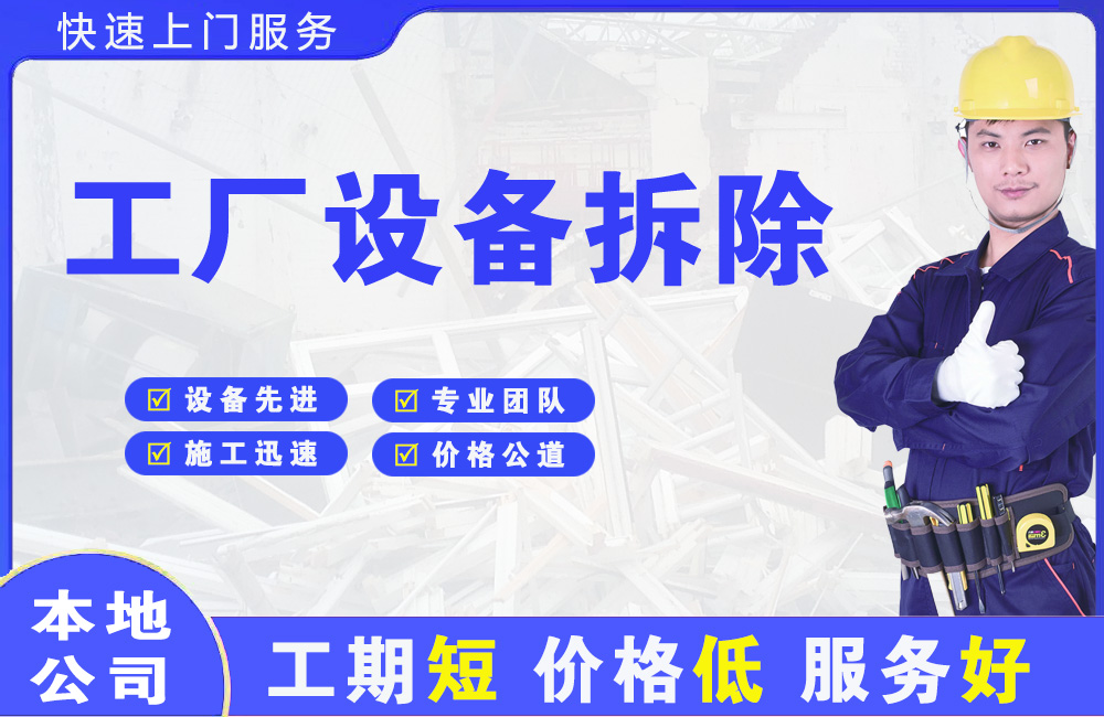 广水工厂设备拆除